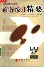 商务统计精要 第2版