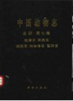 中国动物志 鸟纲 第7卷 夜鹰目 雨燕目 咬鹃目 佛法僧目 〓形目
