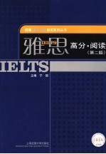 雅思高分·阅读 第2版