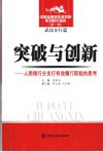 突破与创新 人民银行分支行有效履行职能的思考