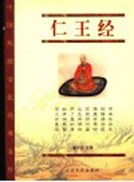 仁王经 珍藏版