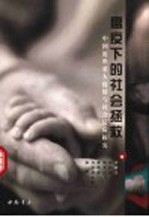 瘟疫下的社会拯救 中国近世重大疫情与社会反应研究