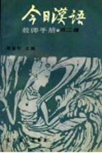 《今日汉语》教师手册 第2册