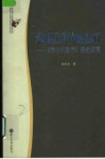 论相互承认的法权 《精神现象学》研究两篇
