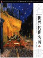 世界传世名画 下