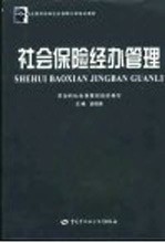 社会保险经办管理