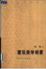 建筑美学纲要