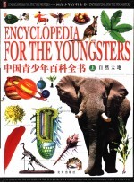 中国青少年百科全书 上 自然天地