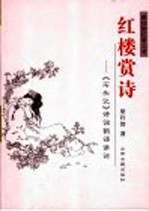 红楼赏诗 《石头记》诗词韵语讲论