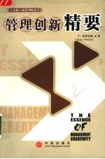 管理创新精要 第2版