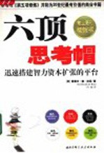 六顶思考帽 迅速搭建智力资本扩张的平台