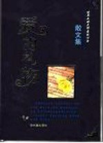 爱的礼物 散文集