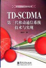 TD-SCDMA第三代移动通信系统技术与实现