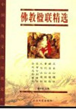 佛教楹联精选 经藏版