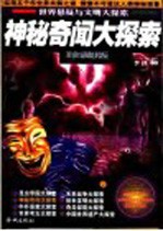神秘奇闻大探索 珍藏版