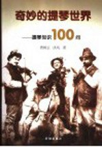 奇妙的提琴世界 提琴知识100问