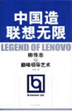 中国造联想无限 柳传志之巅峰领导艺术