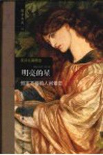 明亮的星 英诗名篇精选 灿烂星空的悠远神韵