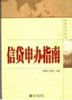 信贷申办指南