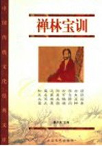禅林宝训 珍藏版