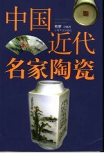 中国近代名家陶瓷