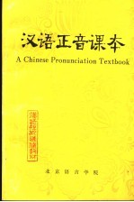 汉语正音课本