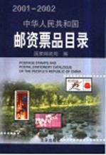 中华人民共和国邮资票品目录 2001-2002 中英文本