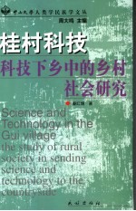桂村科技 科技下乡中的乡村社会研究