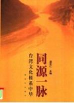 同源一脉 台湾文化根系中华