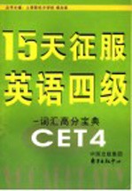 15天征服英语六级 词汇高分宝典CET4