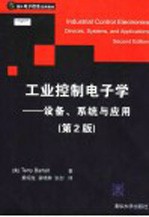 工业控制电子学 设备、系统与应用 第2版