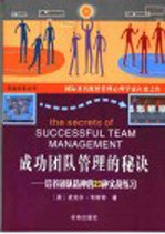 成功团队管理的秘诀 培养团队精神的23种实战练习