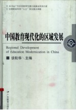 中国教育现代化的区域发展