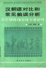汉朝语对比和常见偏误分析