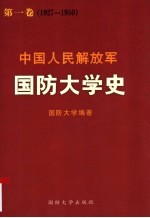 中国人民解放军国防大学史 第1卷 1927-1950