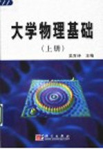 大学物理基础 上