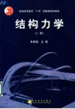 结构力学 上