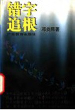 错字追根