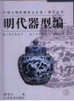 器型丛书 明代器型编 上