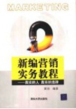 新编营销实务教程 真实的人 真实的选择
