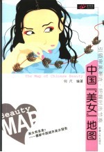 中国“美女”地图 美女有多美?-最新中国城市美女报告