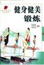 健身健美锻炼