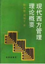 现代西方管理理论概要