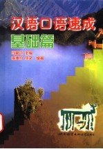 汉语口语速成 基础篇