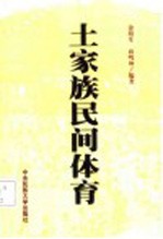 土家族民间体育