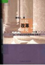 法院改革研究 以一个基层法院的探索为视点