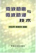 微波助磨与微波助浸技术