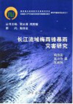 长江流域梅雨锋暴雨灾害研究