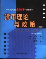 货币理论与政策 第2版