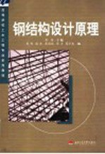 钢结构设计原理